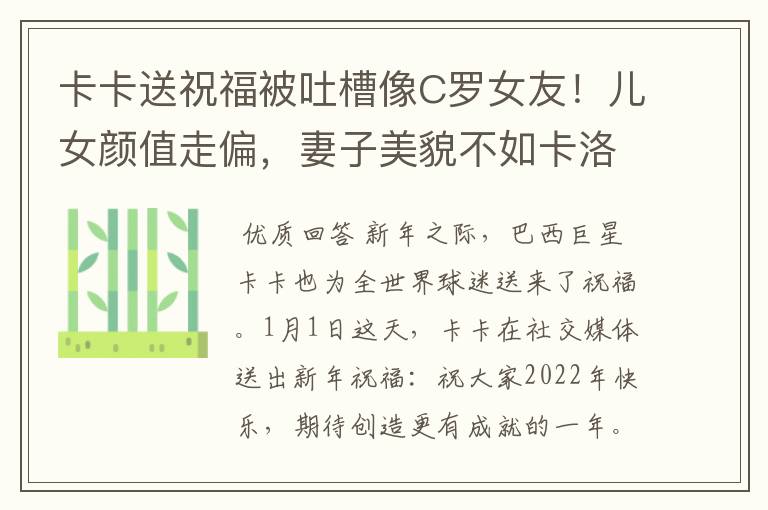 卡卡送祝福被吐槽像C罗女友！儿女颜值走偏，妻子美貌不如卡洛琳