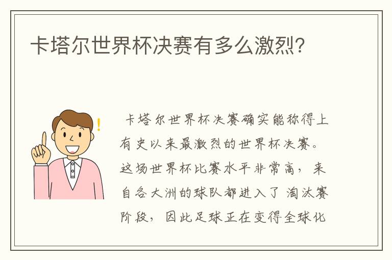 卡塔尔世界杯决赛有多么激烈？