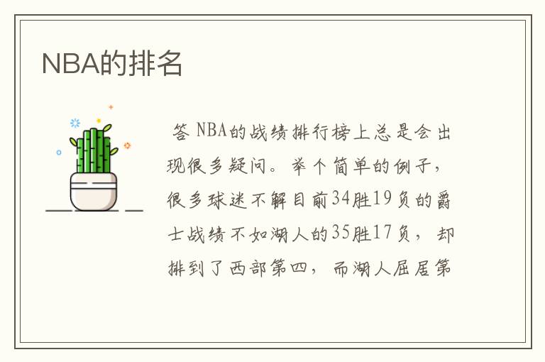 NBA的排名