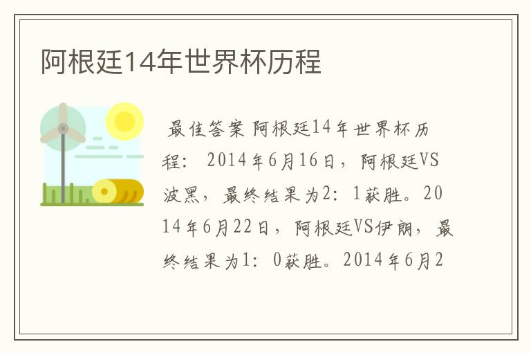 阿根廷14年世界杯历程