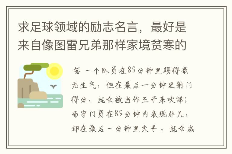 求足球领域的励志名言，最好是来自像图雷兄弟那样家境贫寒的。