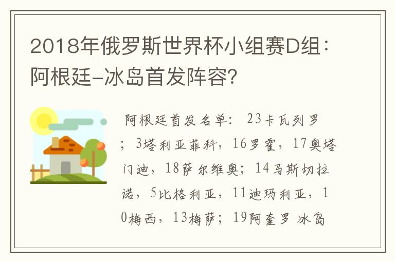 2018年俄罗斯世界杯小组赛D组：阿根廷-冰岛首发阵容？