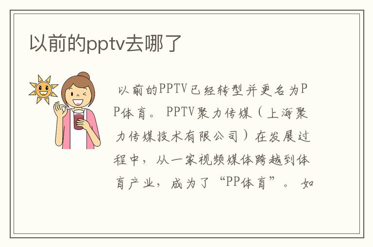 以前的pptv去哪了