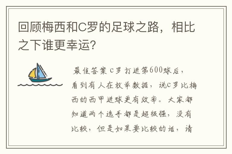 回顾梅西和C罗的足球之路，相比之下谁更幸运？