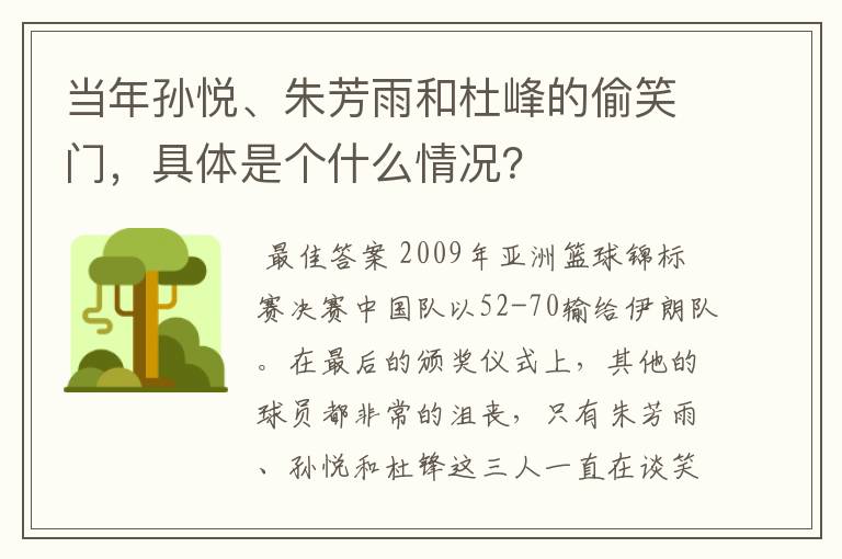 当年孙悦、朱芳雨和杜峰的偷笑门，具体是个什么情况？