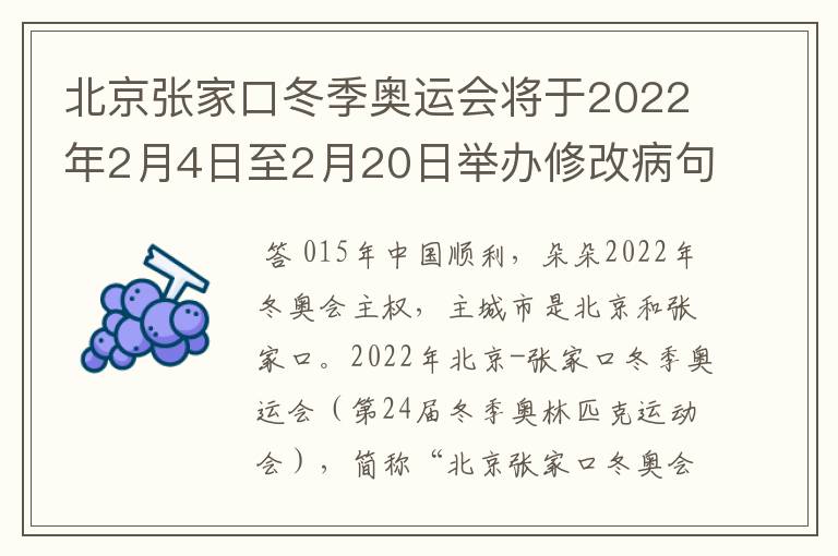 北京张家口冬季奥运会将于2022年2月4日至2月20日举办修改病句怎么修改