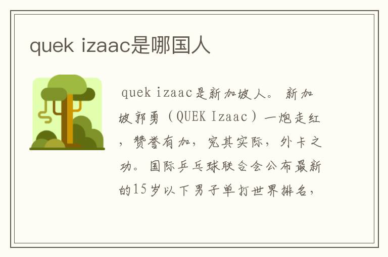 quek izaac是哪国人