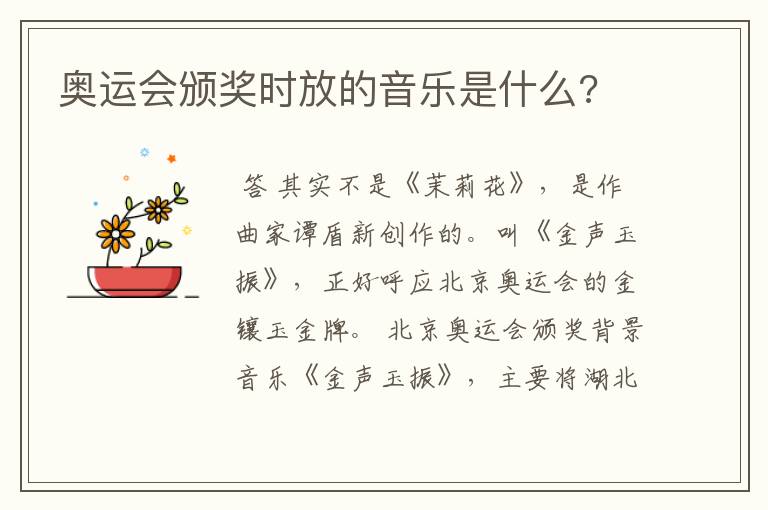 奥运会颁奖时放的音乐是什么?