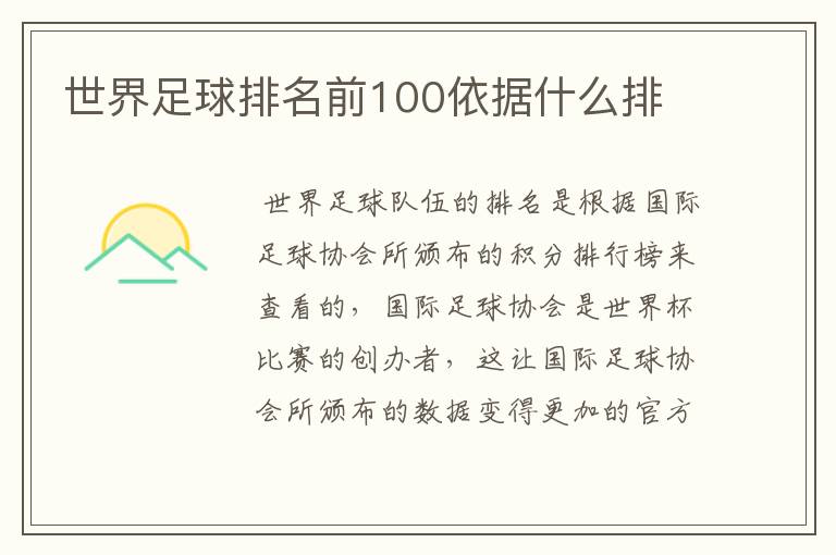 世界足球排名前100依据什么排