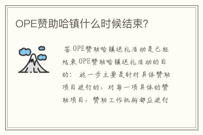 OPE赞助哈镇什么时候结束？