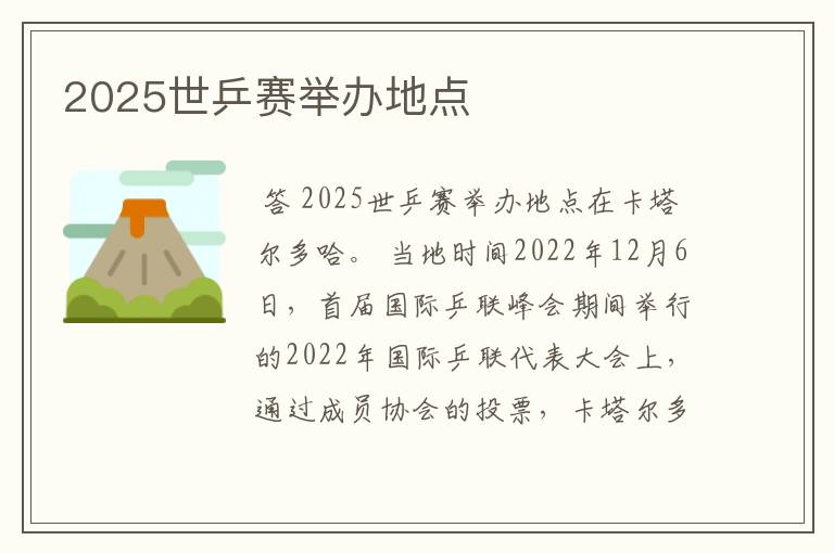 2025世乒赛举办地点