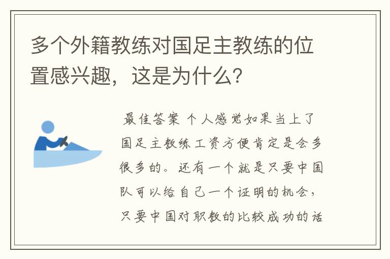 多个外籍教练对国足主教练的位置感兴趣，这是为什么？