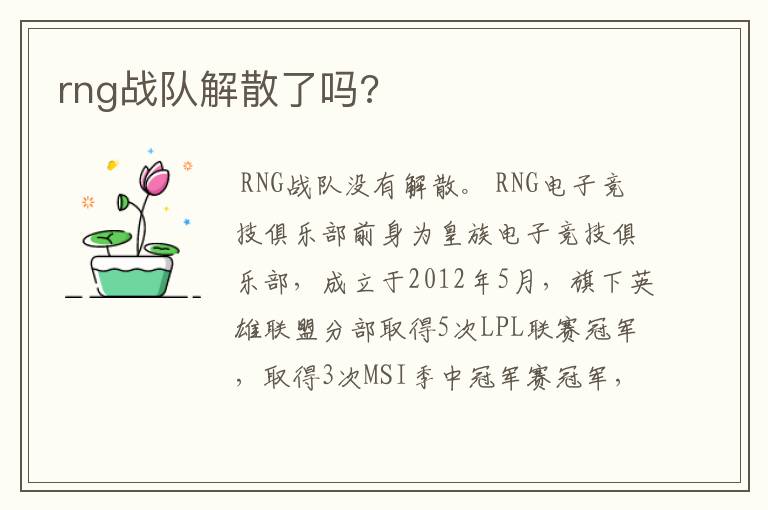 rng战队解散了吗?