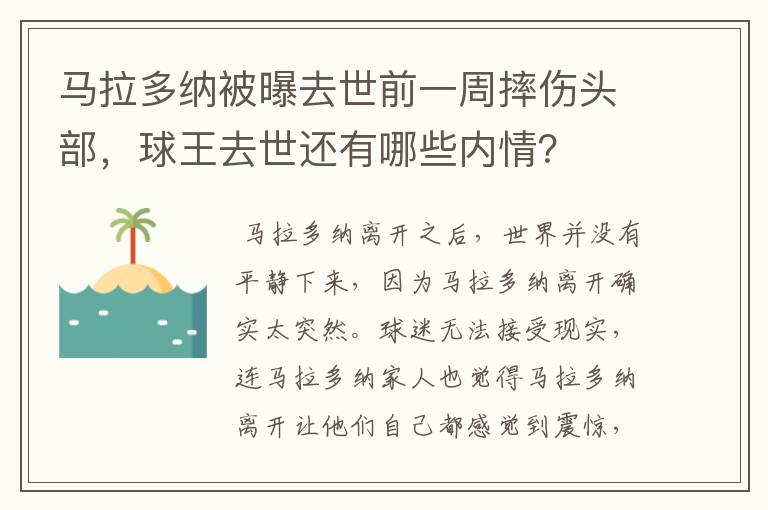 马拉多纳被曝去世前一周摔伤头部，球王去世还有哪些内情？