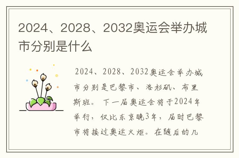 2024、2028、2032奥运会举办城市分别是什么