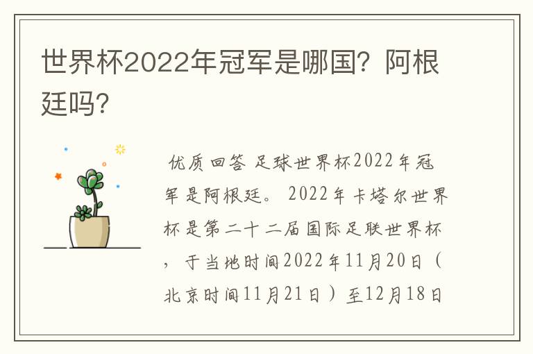 世界杯2022年冠军是哪国？阿根廷吗？