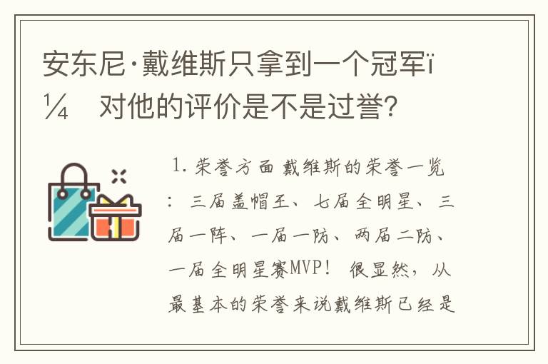 安东尼·戴维斯只拿到一个冠军，对他的评价是不是过誉？