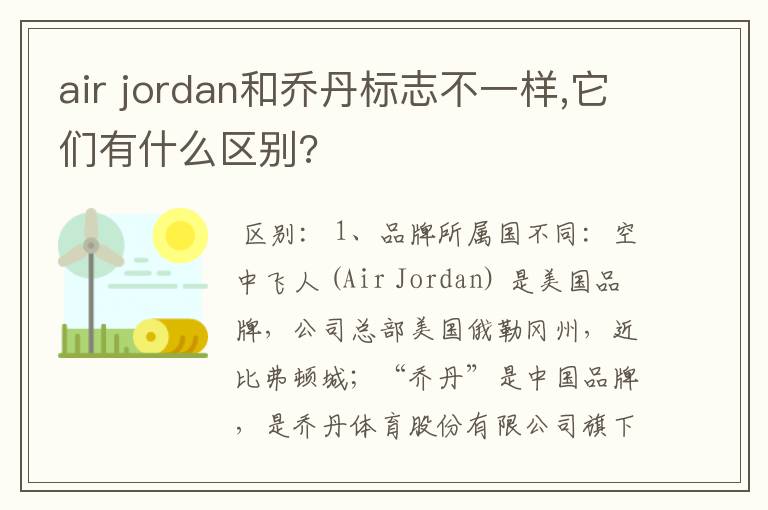 air jordan和乔丹标志不一样,它们有什么区别?