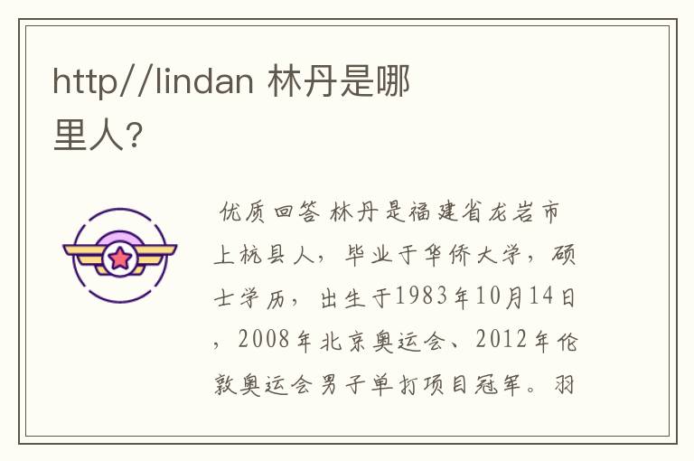 http//lindan 林丹是哪里人?