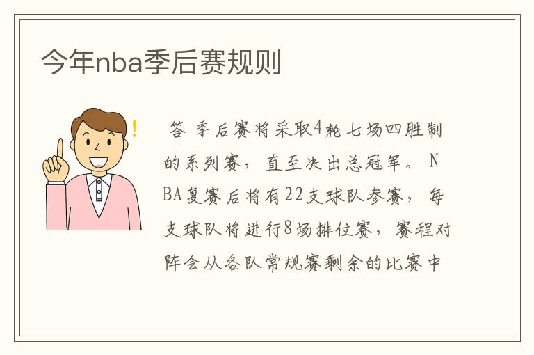 今年nba季后赛规则