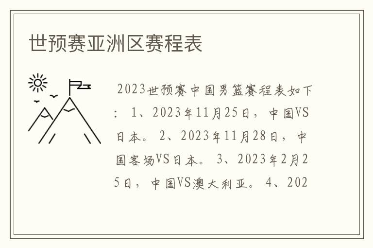 世预赛亚洲区赛程表