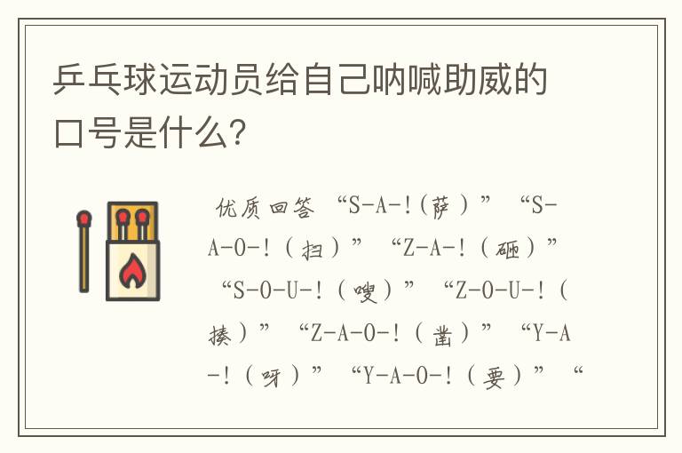 乒乓球运动员给自己呐喊助威的口号是什么？