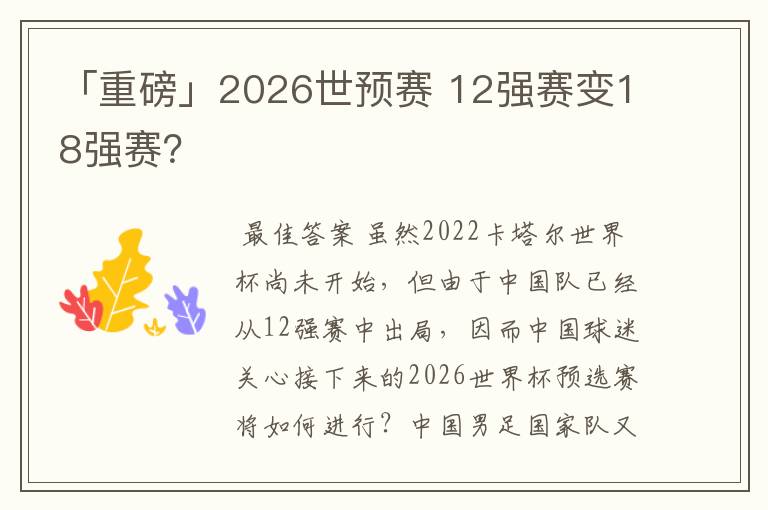 「重磅」2026世预赛 12强赛变18强赛？