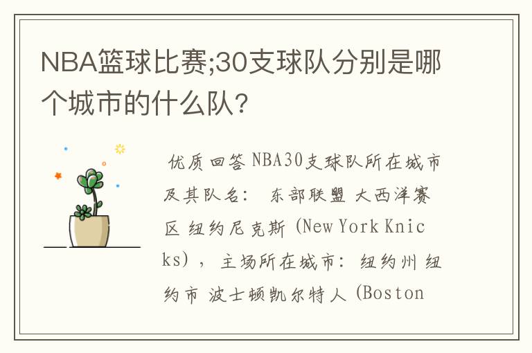 NBA篮球比赛;30支球队分别是哪个城市的什么队?