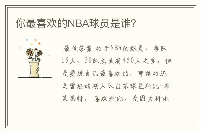 你最喜欢的NBA球员是谁？