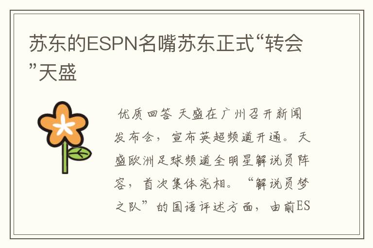 苏东的ESPN名嘴苏东正式“转会”天盛