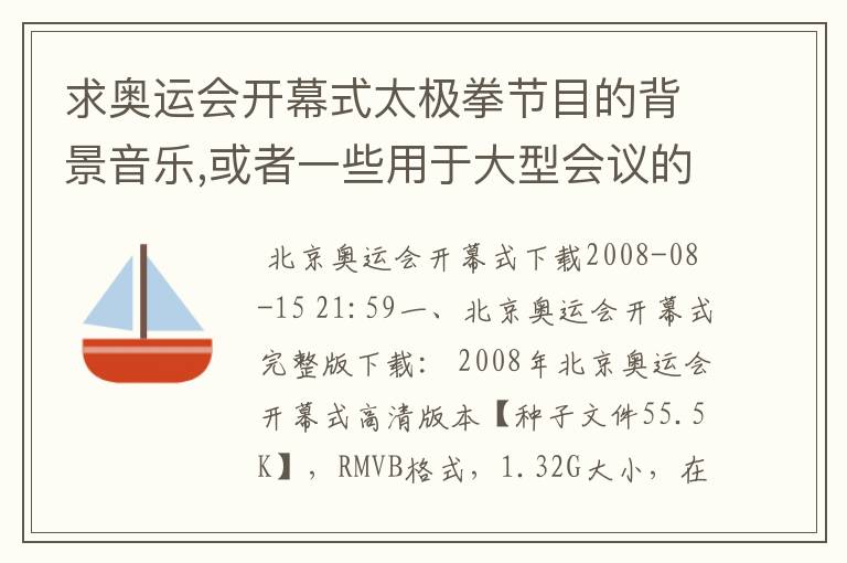 求奥运会开幕式太极拳节目的背景音乐,或者一些用于大型会议的背景音乐