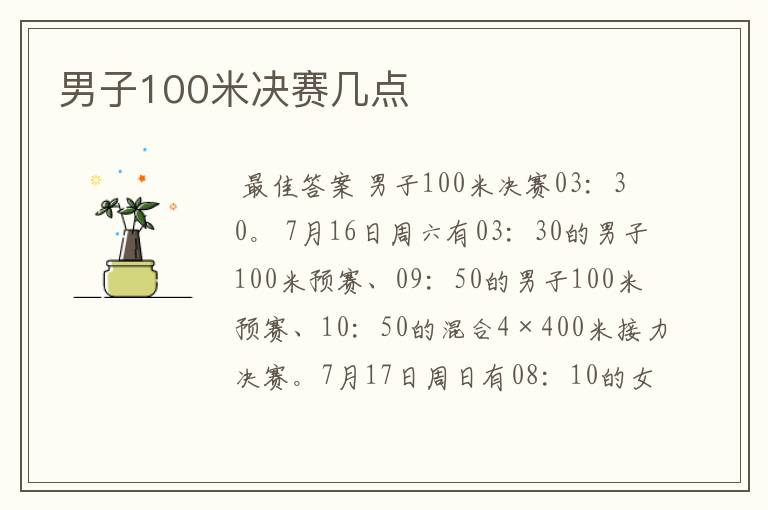 男子100米决赛几点