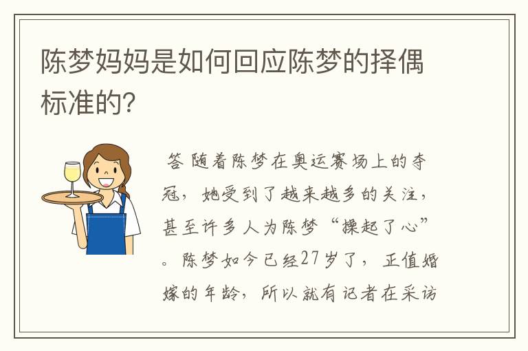 陈梦妈妈是如何回应陈梦的择偶标准的？