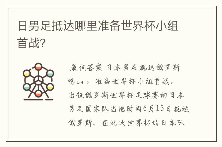 日男足抵达哪里准备世界杯小组首战？