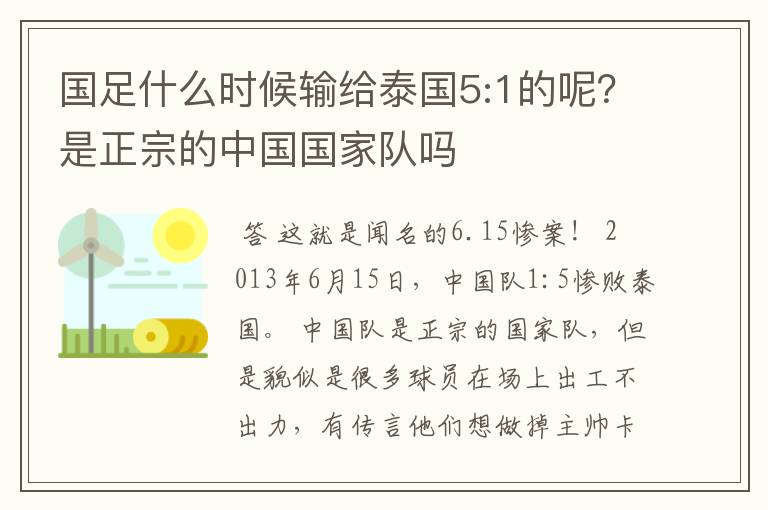 国足什么时候输给泰国5:1的呢？是正宗的中国国家队吗