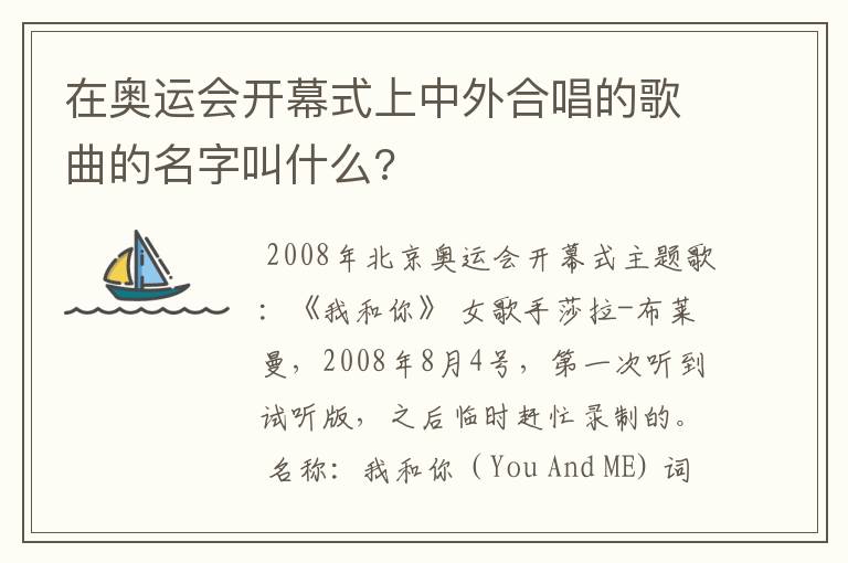 在奥运会开幕式上中外合唱的歌曲的名字叫什么?