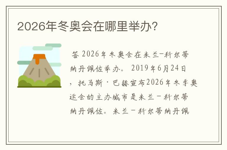 2026年冬奥会在哪里举办？