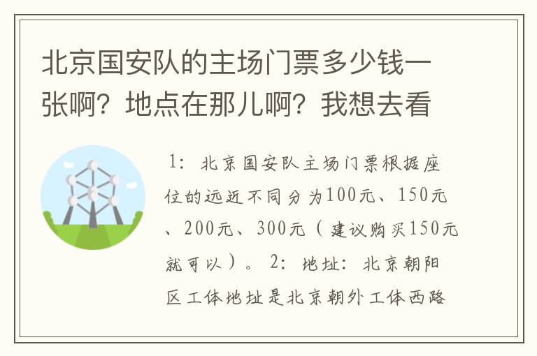 北京国安队的主场门票多少钱一张啊？地点在那儿啊？我想去看一场足球比赛！