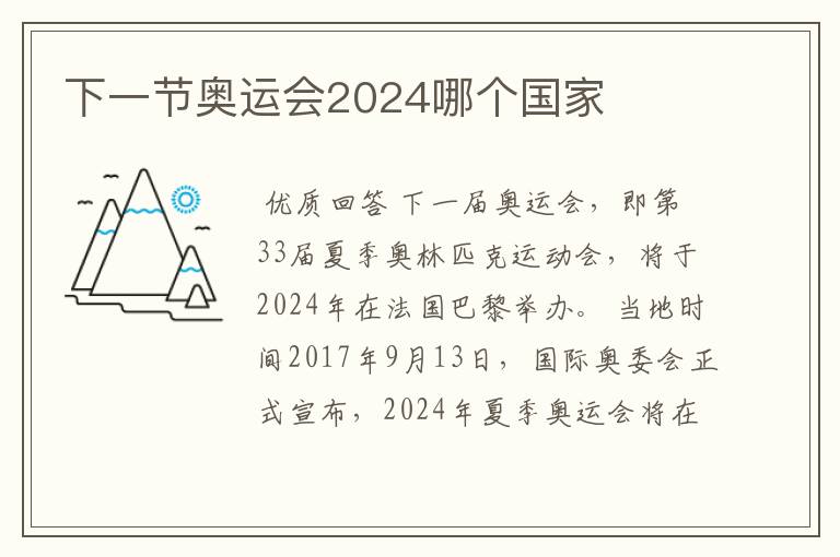 下一节奥运会2024哪个国家