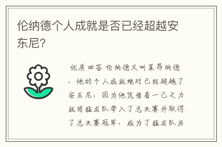 伦纳德个人成就是否已经超越安东尼？