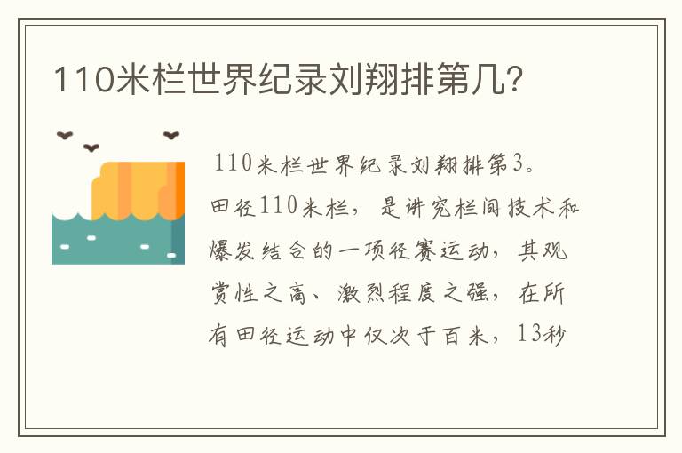 110米栏世界纪录刘翔排第几？