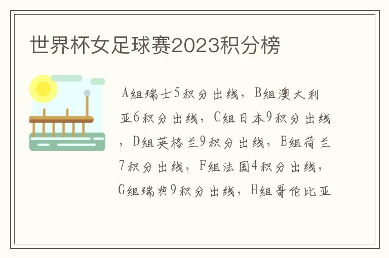 世界杯女足球赛2023积分榜