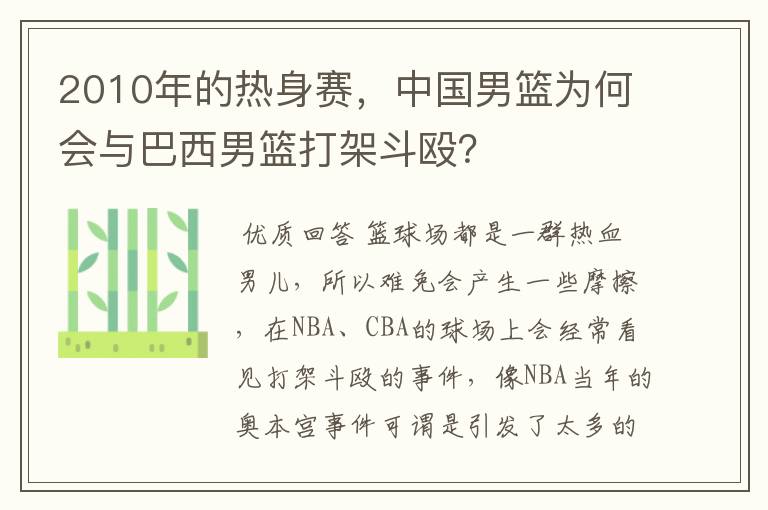 2010年的热身赛，中国男篮为何会与巴西男篮打架斗殴？