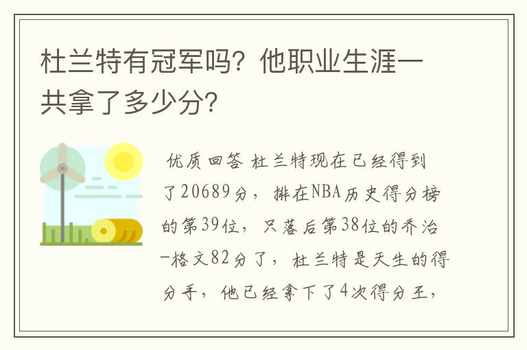 杜兰特有冠军吗？他职业生涯一共拿了多少分？