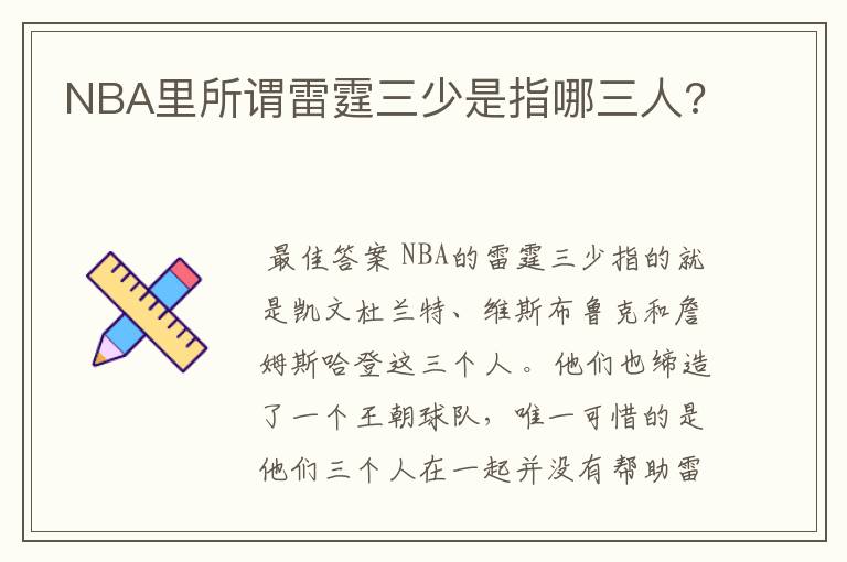 NBA里所谓雷霆三少是指哪三人?