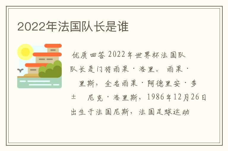 2022年法国队长是谁