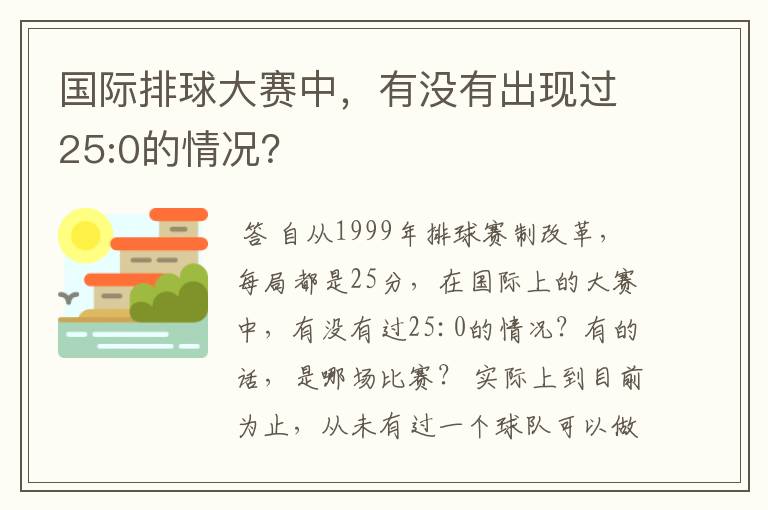 国际排球大赛中，有没有出现过25:0的情况？