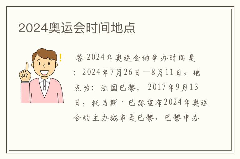 2024奥运会时间地点