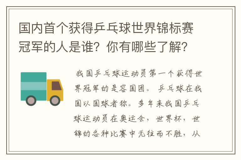 国内首个获得乒乓球世界锦标赛冠军的人是谁？你有哪些了解？