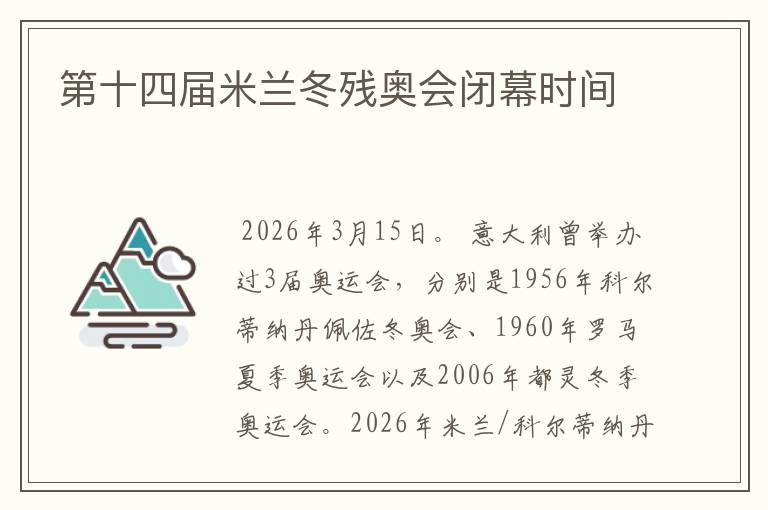 第十四届米兰冬残奥会闭幕时间